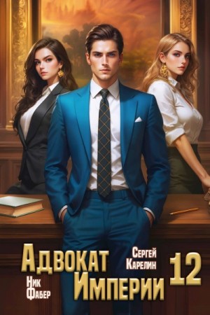 Сергей Карелин, Ник Фабер - Адвокат империи 12