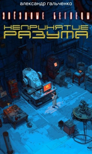 Александр Гальченко - Непринятие разума