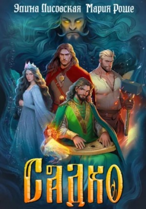 Элина Лисовская, Мария Роше - Садко