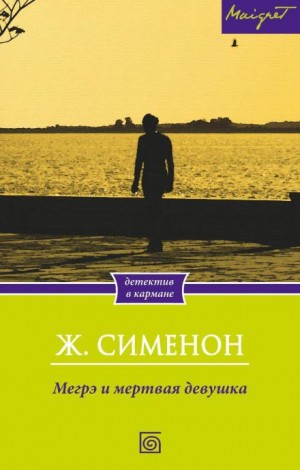Жорж Сименон - Мегрэ и труп молодой женщины