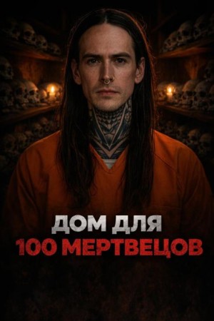  - Ночь на заброшенном кладбище