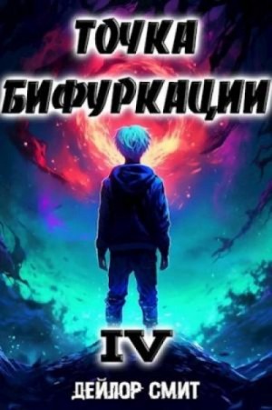 Дейлор Смит - Точка Бифуркации 4