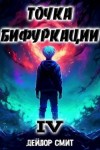Дейлор Смит - Точка Бифуркации 4