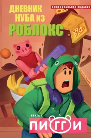 Роблоксия Кид - Дневник Нуба из Роблокс. Пигги