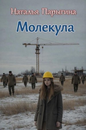 Наталья Парыгина - Молекула