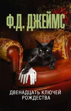 Филлис Дороти Джеймс - Двенадцать ключей Рождества