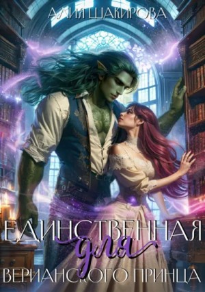 Алия Шакирова - Единственная для верианского принца