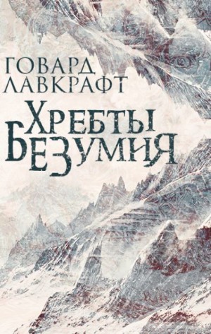 Говард Филлипс Лавкрафт - Хребты безумия