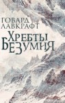 Говард Филлипс Лавкрафт - Хребты безумия