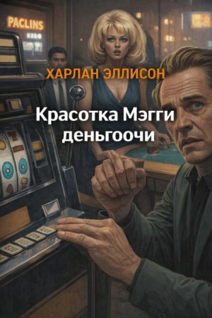 Харлан Эллисон - Красотка Мэгги деньгоочи