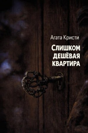 Агата Кристи - Слишком дешёвая квартира