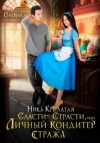 Ника Крылатая - Сласти-страсти, или Личный кондитер стража