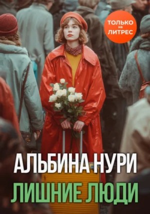 Альбина Нури - Лишние люди