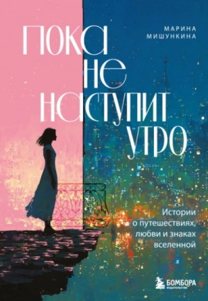 Марина Мишункина - Пока не наступит утро. Истории о путешествиях, любви и знаках вселенной