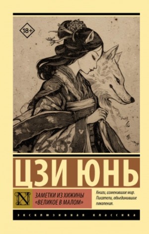 Цзи Юнь - Заметки из хижины «Великое в малом»