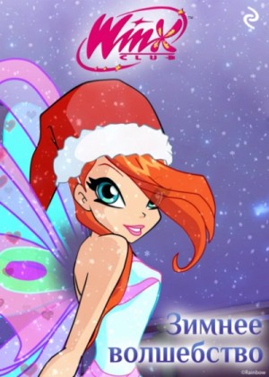 Екатерина Зудова - Winx. Зимнее волшебство