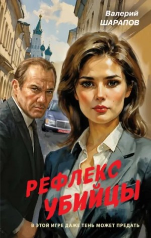 Валерий Шарапов - Рефлекс убийцы