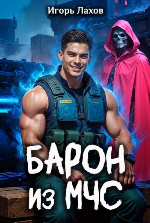 Игорь Лахов - Барон из МЧС