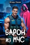 Игорь Лахов - Барон из МЧС