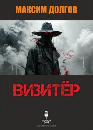 Максим Долгов,   - Визитёр