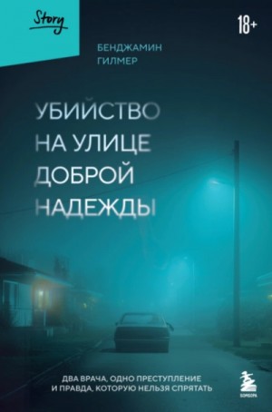Бенджамин Гилмер - Убийство на улице Доброй Надежды. Два врача, одно преступление и правда, которую нельзя спрятать