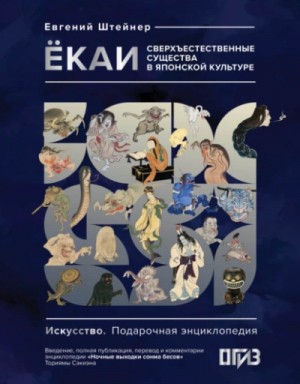 Евгений Штейнер - Ёкаи. Сверхъестественные существа в японской культуре