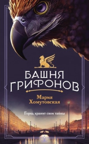 Мария Хомутовская - Башня грифонов