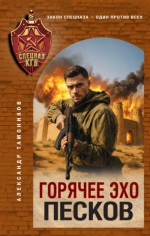 Александр Тамоников - Горячее эхо песков