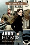 Вероника Мелан - Анна Нимф