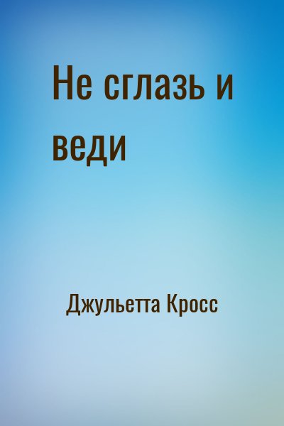 Джульетта Кросс - Не сглазь и веди