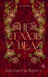 Джульетта Кросс - Не сглазь и веди