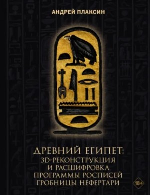 Андрей Плаксин - Древний Египет. 3D-реконструкция и расшифровка программы росписей гробницы Нефертари