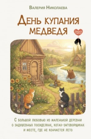 Валерия Николаева - День купания медведя. С большой любовью из маленькой деревни о задушевных посиделках, котах-заговор