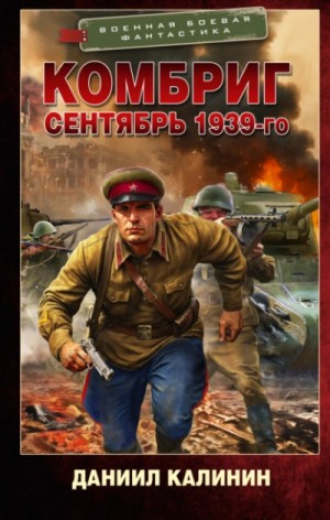 Даниил Калинин - Сентябрь 1939-го