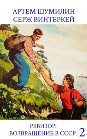 Серж Винтеркей, Артем Шумилин - Ревизор: возвращение в СССР 53