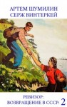 Серж Винтеркей, Артем Шумилин - Ревизор: возвращение в СССР 53