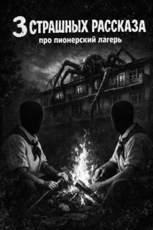 Вальчер  - Три страшные истории про пионерский лагерь