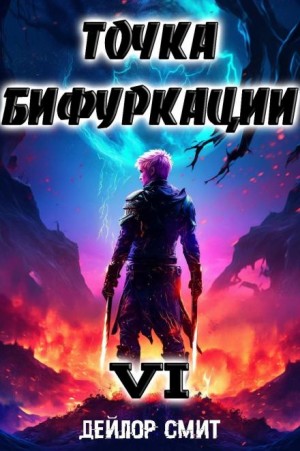 Дейлор Смит - Точка Бифуркации 6