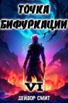 Дейлор Смит - Точка Бифуркации 6