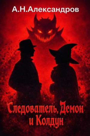 Александр Александров - Следователь, Демон и Колдун