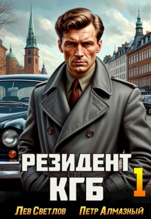 Пётр Алмазный - Резидент КГБ. Том 1
