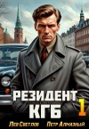 Пётр Алмазный - Резидент КГБ. Том 1