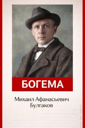Михаил Булгаков - Богема