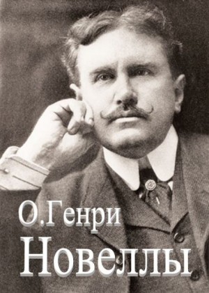 О. Генри - Сборник новелл