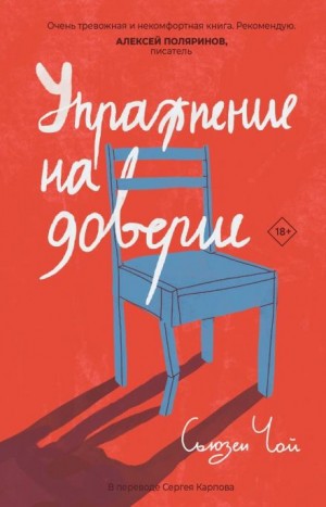 Сьюзен Чой - Упражнение на доверие