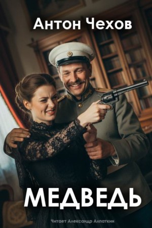 Антон Чехов - Медведь