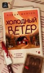 Пейдж Шелтон - Холодный ветер
