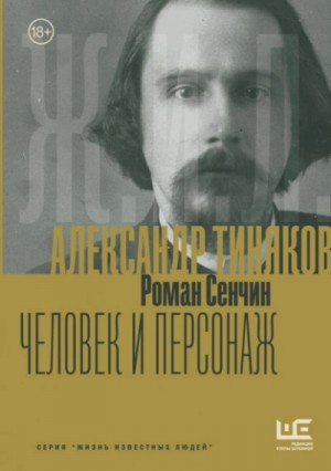 Роман Сенчин - Александр Тиняков. Человек и персонаж