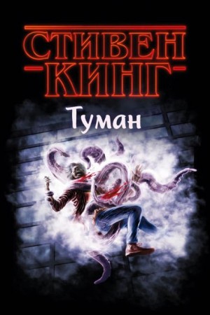Стивен Кинг - Туман