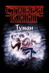 Стивен Кинг - Туман